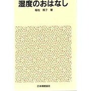 湿度のおはなし [単行本]