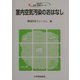 室内空気汚染のおはなし(おはなし科学・技術シリーズ) [単行本]