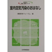 室内空気汚染のおはなし(おはなし科学・技術シリーズ) [単行本]