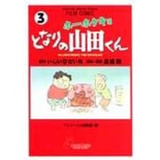 ホーホケキョとなりの山田くん 3（アニメージュコミックススペシャル フィルムコミック） [コミック]