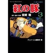 紅の豚 3（アニメージュコミックススペシャル フィルムコミック） [コミック]
