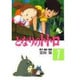 フィルムコミック　となりのトトロ（１） [コミック]