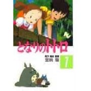フィルムコミック　となりのトトロ（１） [コミック]