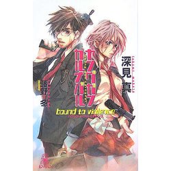 ヤングガン・カルナバル―バウンド・トゥ・バイオレンス(トクマ・ノベルズEdge) [新書]