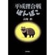 平成狸合戦ぽんぽこ―総天然色漫画映画 [単行本]