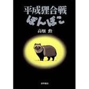 平成狸合戦ぽんぽこ―総天然色漫画映画 [単行本]