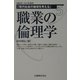 現代社会の倫理を考える〈5〉職業の倫理学 [全集叢書]