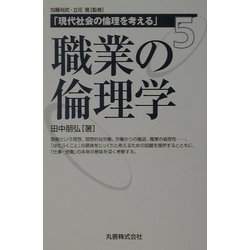 現代社会の倫理を考える〈5〉職業の倫理学 [全集叢書]