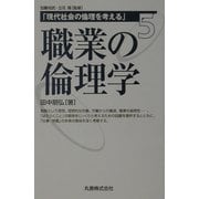 現代社会の倫理を考える〈5〉職業の倫理学 [全集叢書]