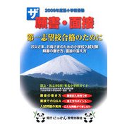 ザ願書・面接〈2009年度版〉(にっけんの進学シリーズ)