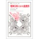 精神分析における象徴界（叢書・ウニベルシタス）