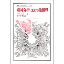 精神分析における象徴界（叢書・ウニベルシタス）