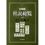 全国紙社説総覧 10 2006年4月～6月 [全集叢書]