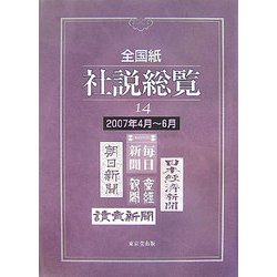 全国紙社説総覧〈14〉2007年4月～6月 [全集叢書]