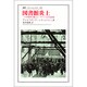 図書館炎上―二つの世界大戦とルーヴァン大学図書館(叢書・ウニベルシタス〈385〉) [全集叢書]