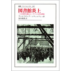 図書館炎上―二つの世界大戦とルーヴァン大学図書館(叢書・ウニベルシタス〈385〉) [全集叢書]