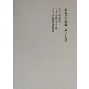 仮名草子集成〈第29巻〉 [全集叢書]