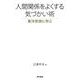 人間関係をよくする気づかい術―東洋思想に学ぶ [単行本]