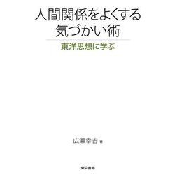人間関係をよくする気づかい術―東洋思想に学ぶ [単行本]