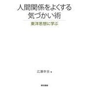 人間関係をよくする気づかい術―東洋思想に学ぶ [単行本]