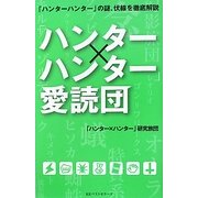 「ハンター×ハンター」愛読団 [新書]