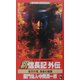 覇 信長記外伝―蒼天の竜、黄昏の麒麟(ワニノベルス) [新書]
