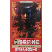 覇 信長記外伝―蒼天の竜、黄昏の麒麟(ワニノベルス) [新書]