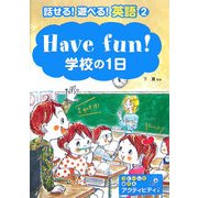 Have fun!学校の1日(話せる!遊べる!英語〈2〉) [全集叢書]