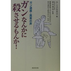 ガンなんかに殺させるもんか!―ガン遺族・真実の声 [単行本]