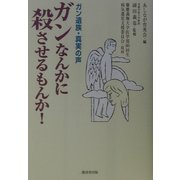 ガンなんかに殺させるもんか!―ガン遺族・真実の声 [単行本]
