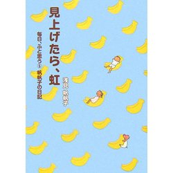 見上げたら、虹―毎日、ふと思う〈5〉帆帆子の日記 [単行本]