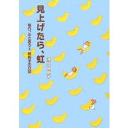 見上げたら、虹―毎日、ふと思う〈5〉帆帆子の日記 [単行本]