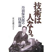 技術は人なり。―丹羽保次郎の技術論 [単行本]