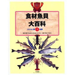 食材魚貝大百科 1 [全集叢書]