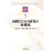 国際ビジネス研究の新潮流(シリーズ 国際ビジネス〈5〉) [全集叢書]