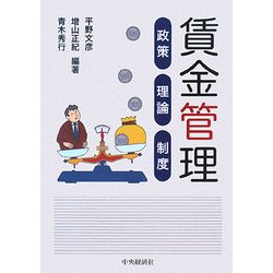 賃金管理―政策・理論・制度 [単行本]