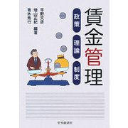 賃金管理―政策・理論・制度 [単行本]