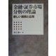 金融・証券市場分析の理論―新しい展開と応用 [単行本]