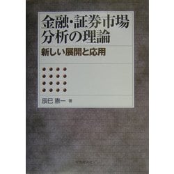 金融・証券市場分析の理論―新しい展開と応用 [単行本]