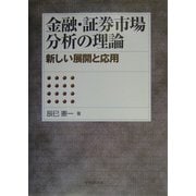 金融・証券市場分析の理論―新しい展開と応用 [単行本]