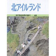 北アイルランド(目で見る世界の国々〈48〉) [全集叢書]