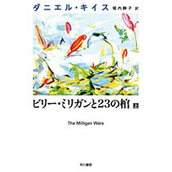 ビリー・ミリガンと23の棺〈上〉(ダニエル・キイス文庫) [文庫]