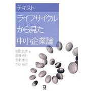テキスト ライフサイクルから見た中小企業論 [単行本]
