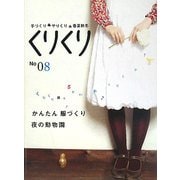 くりくり〈No08〉かんたん服づくり 夜の動物園 [単行本]