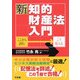 新・知的財産法入門―ここから読む・こう覚える [単行本]