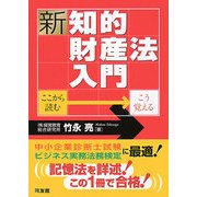 新・知的財産法入門―ここから読む・こう覚える [単行本]