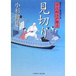 見切り―栄次郎江戸暦〈3〉(二見時代小説文庫) [文庫]