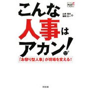 こんな人事はアカン!―「お祭り型人事」が現場を変える!(Doyukan Brush Up Series) [単行本]