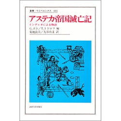 ヨドバシ.com - アステカ帝国滅亡記―インディオによる物語(叢書 