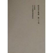 仮名草子集成〈第30巻〉(古老物語・古今犬著聞集関連資料集) [全集叢書]